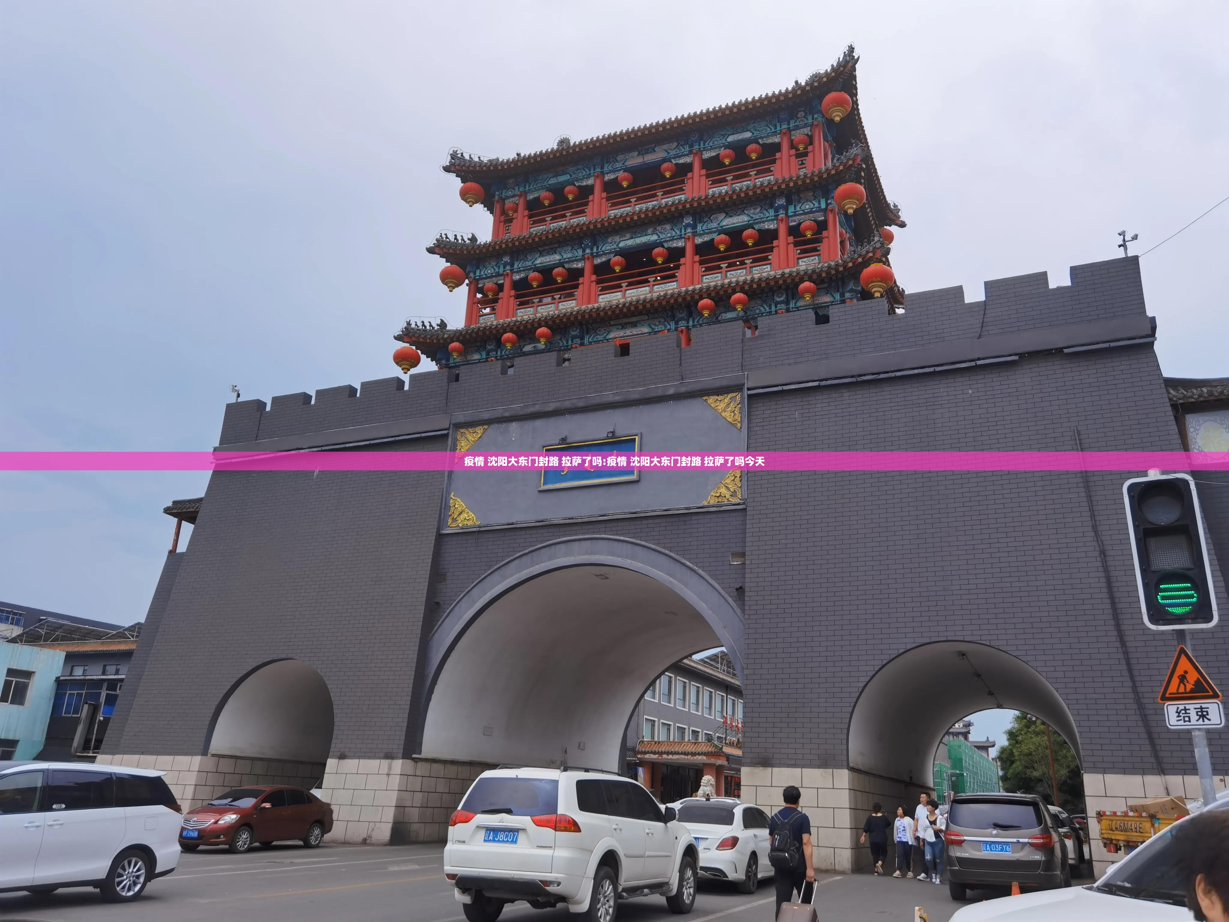 疫情 沈阳大东门封路 拉萨了吗:疫情 沈阳大东门封路 拉萨了吗今天