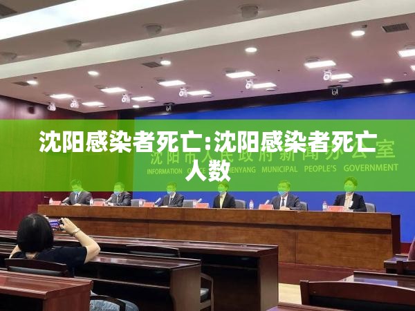 沈阳感染者死亡:沈阳感染者死亡人数