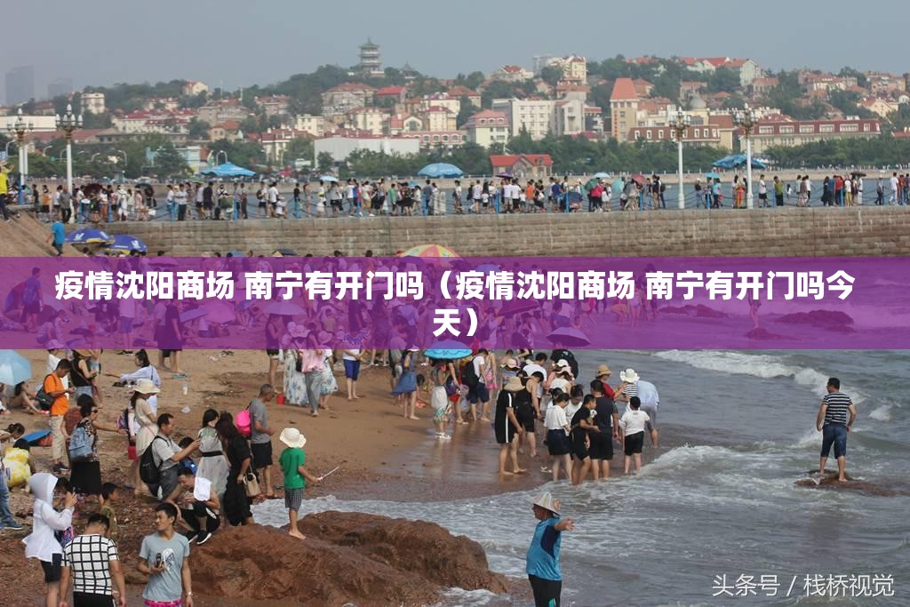 疫情沈阳商场 南宁有开门吗（疫情沈阳商场 南宁有开门吗今天）