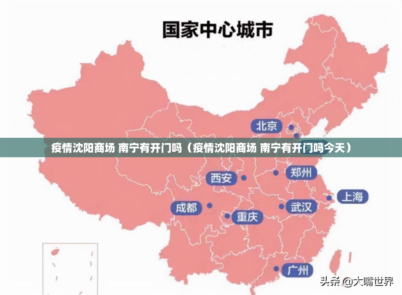 疫情沈阳商场 南宁有开门吗（疫情沈阳商场 南宁有开门吗今天）