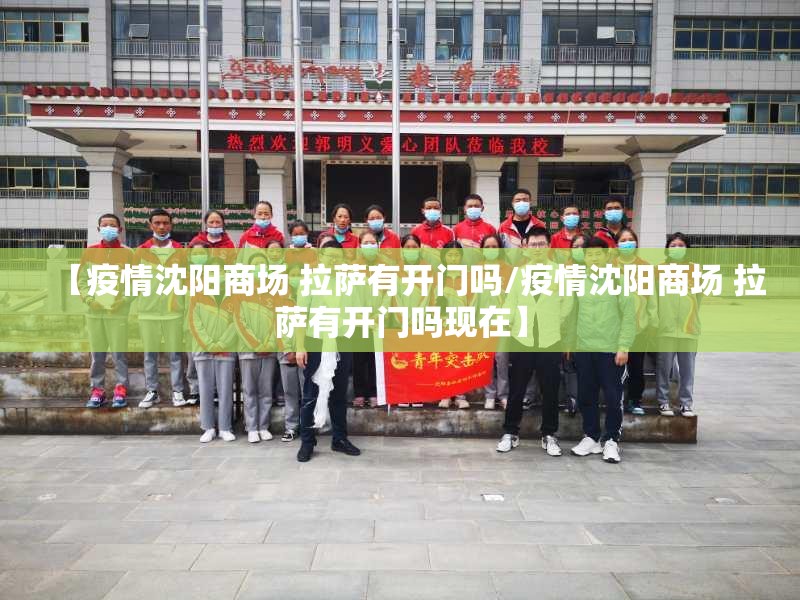 【疫情沈阳商场 拉萨有开门吗/疫情沈阳商场 拉萨有开门吗现在】