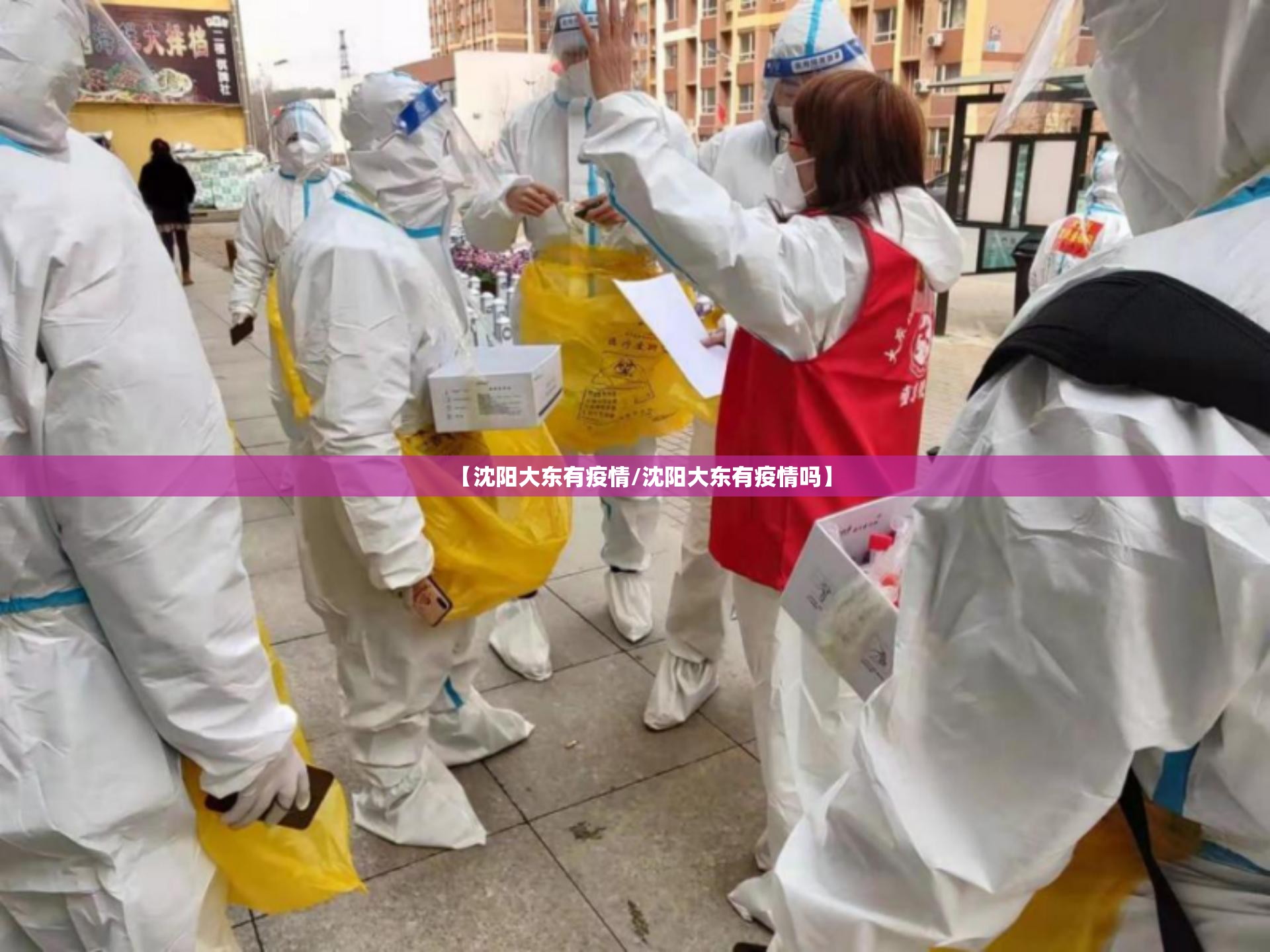 【沈阳大东有疫情/沈阳大东有疫情吗】