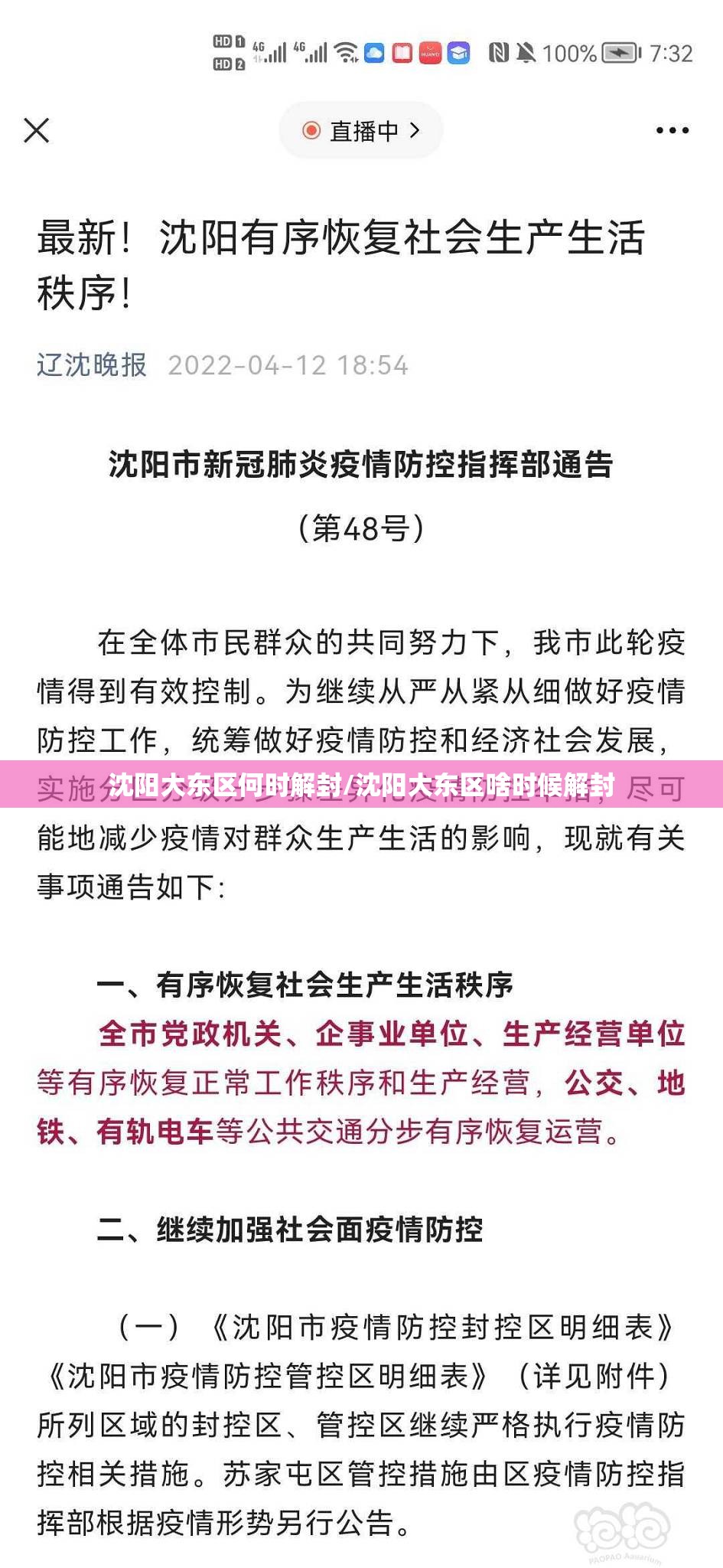 沈阳大东区何时解封/沈阳大东区啥时候解封