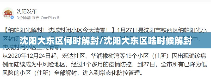 沈阳大东区何时解封/沈阳大东区啥时候解封