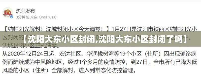 【沈阳大东小区封闭,沈阳大东小区封闭了吗】