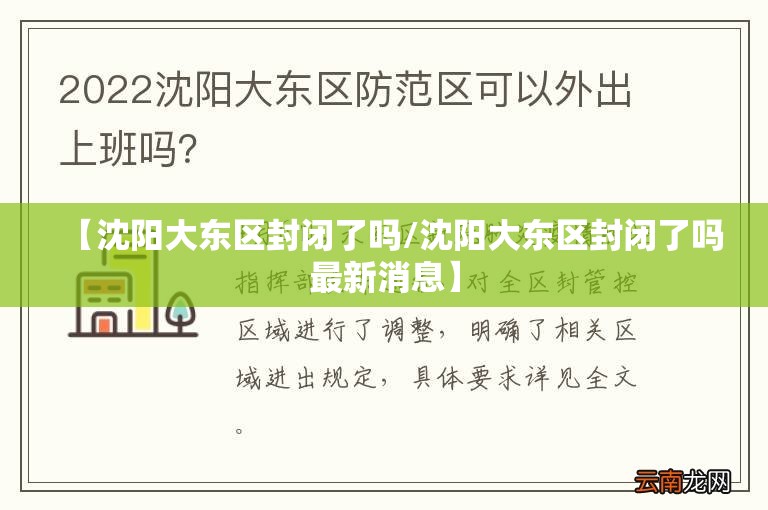 【沈阳大东区封闭了吗/沈阳大东区封闭了吗最新消息】