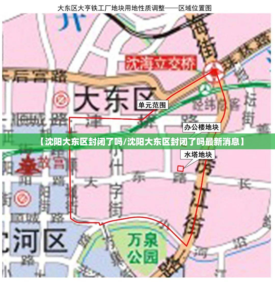 【沈阳大东区封闭了吗/沈阳大东区封闭了吗最新消息】