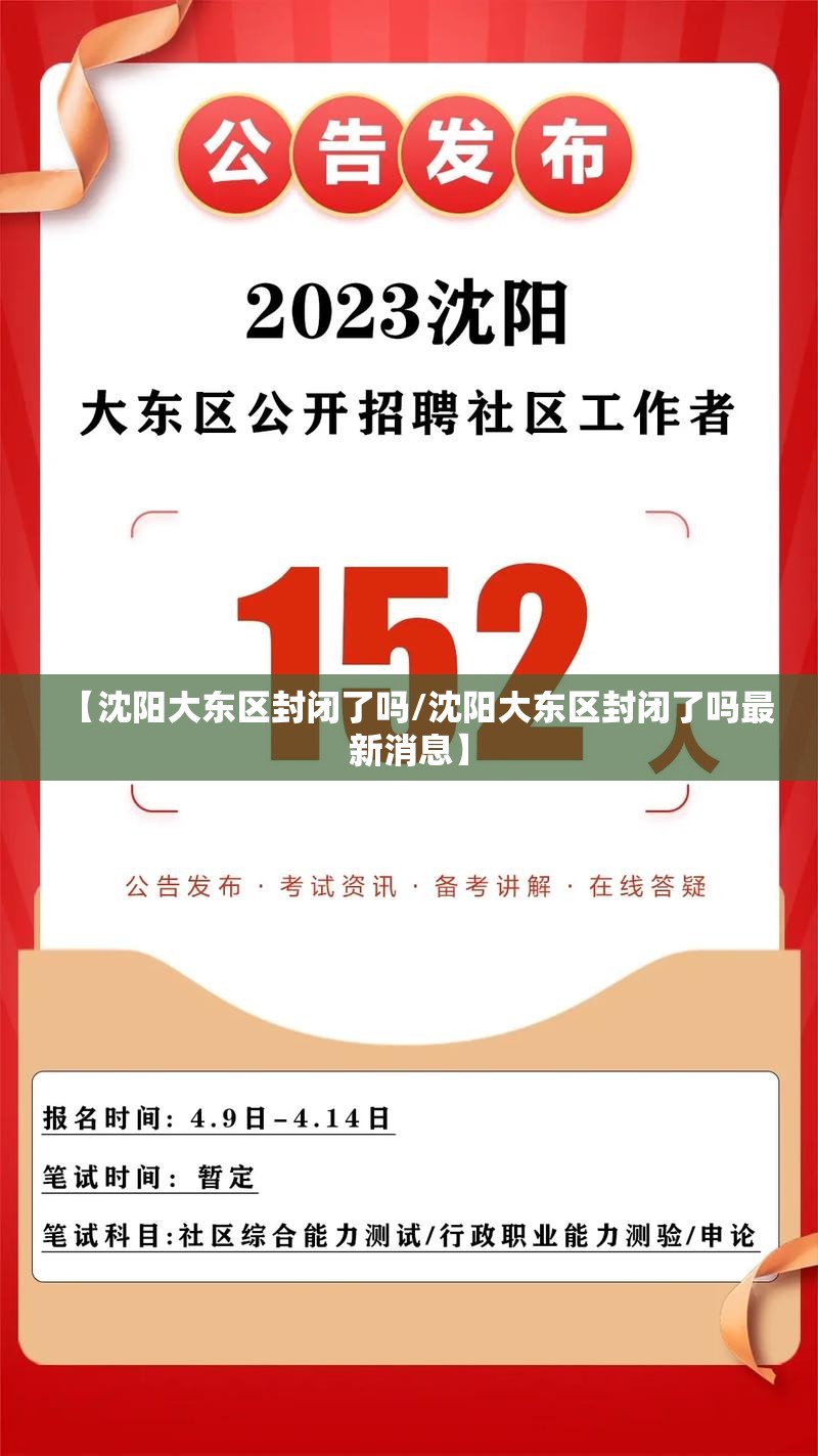 【沈阳大东区封闭了吗/沈阳大东区封闭了吗最新消息】
