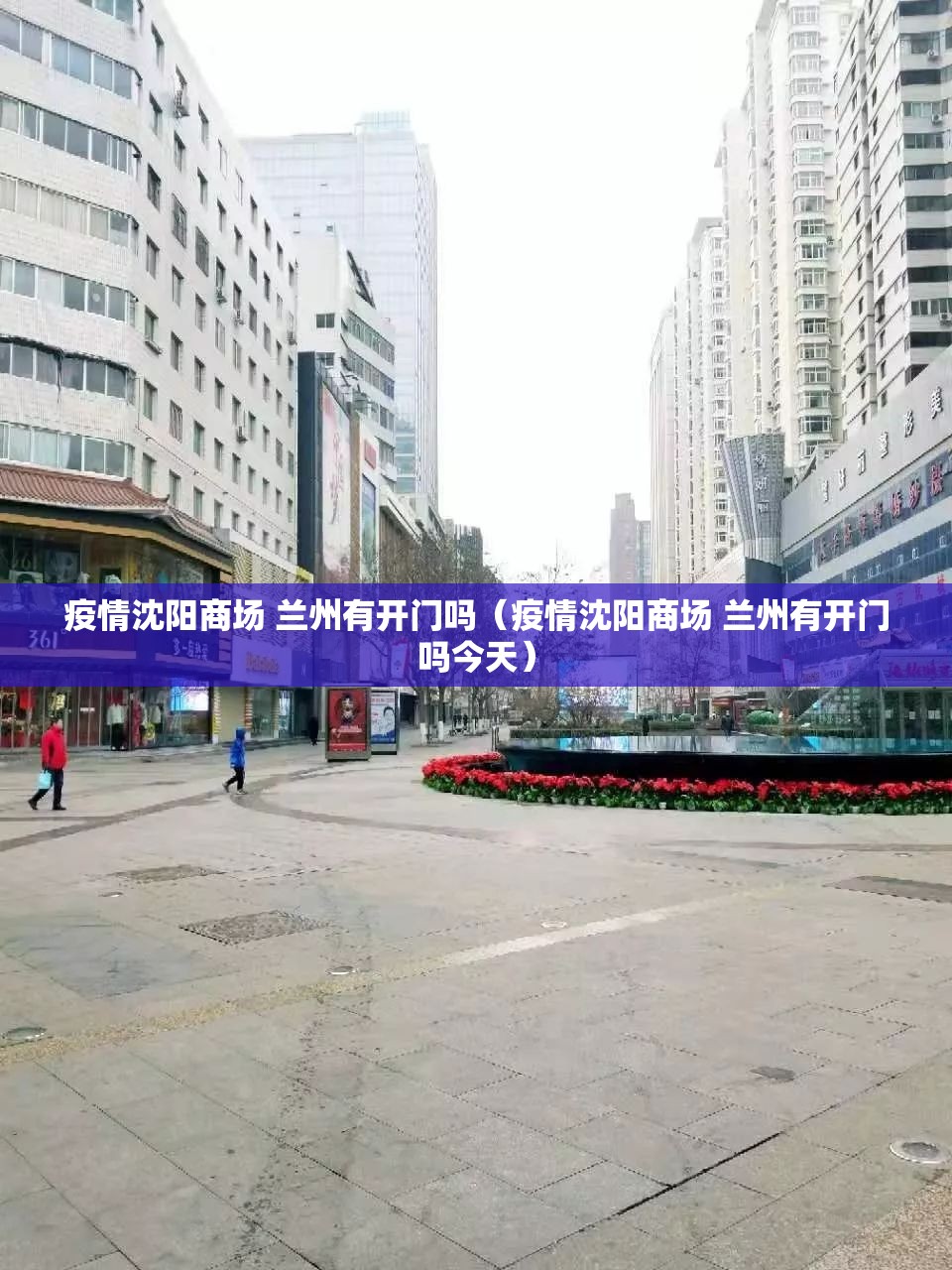疫情沈阳商场 兰州有开门吗（疫情沈阳商场 兰州有开门吗今天）