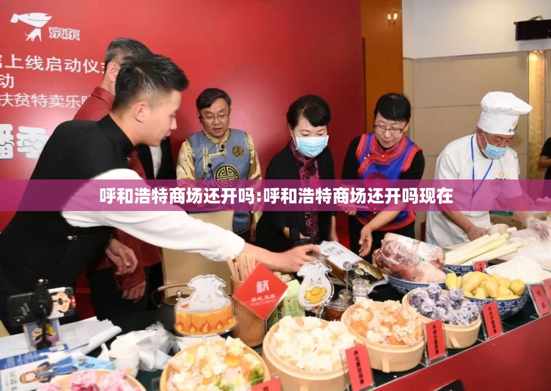 呼和浩特商场还开吗:呼和浩特商场还开吗现在