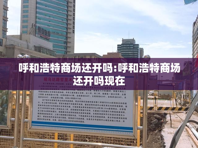 呼和浩特商场还开吗:呼和浩特商场还开吗现在