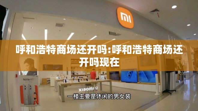 呼和浩特商场还开吗:呼和浩特商场还开吗现在