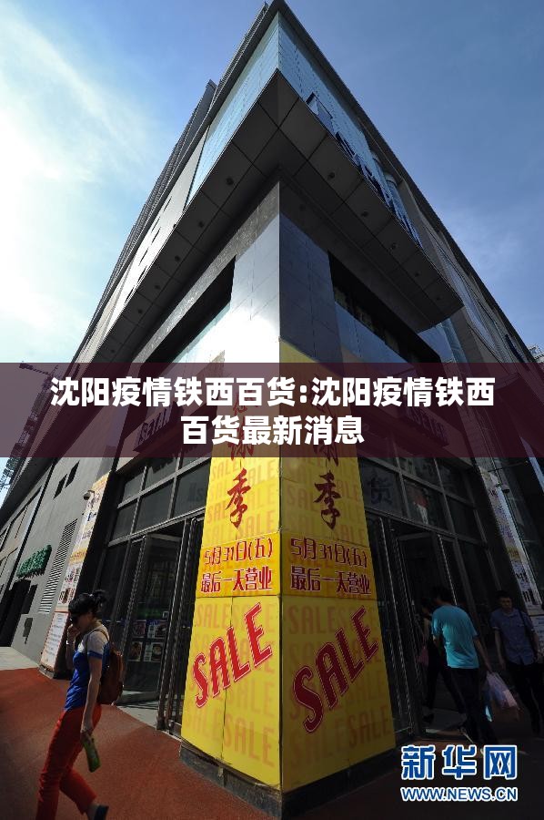 沈阳疫情铁西百货:沈阳疫情铁西百货最新消息
