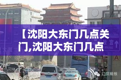 【沈阳大东门几点关门,沈阳大东门几点关门啊】
