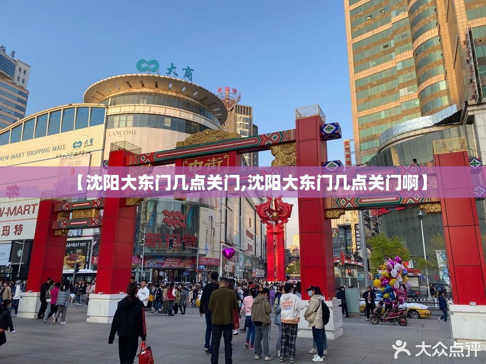 【沈阳大东门几点关门,沈阳大东门几点关门啊】