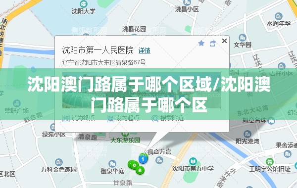 沈阳澳门路属于哪个区域/沈阳澳门路属于哪个区