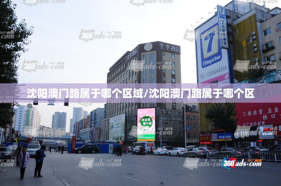 沈阳澳门路属于哪个区域/沈阳澳门路属于哪个区