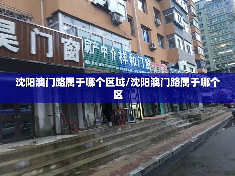 沈阳澳门路属于哪个区域/沈阳澳门路属于哪个区