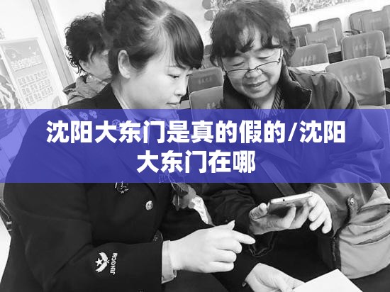 沈阳大东门是真的假的/沈阳大东门在哪