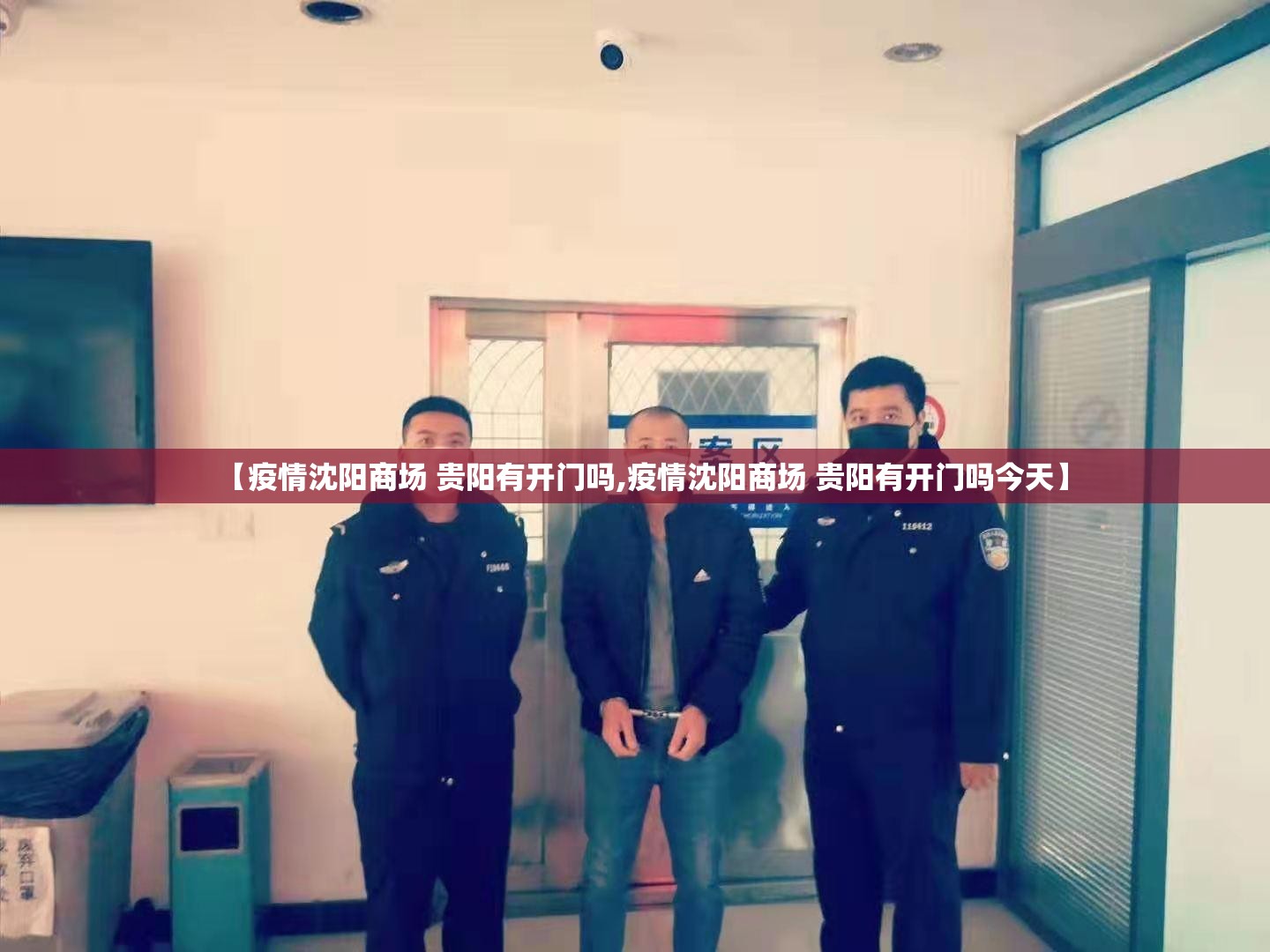 【疫情沈阳商场 贵阳有开门吗,疫情沈阳商场 贵阳有开门吗今天】