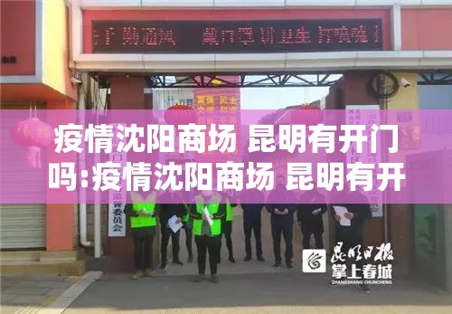 疫情沈阳商场 昆明有开门吗:疫情沈阳商场 昆明有开门吗今天
