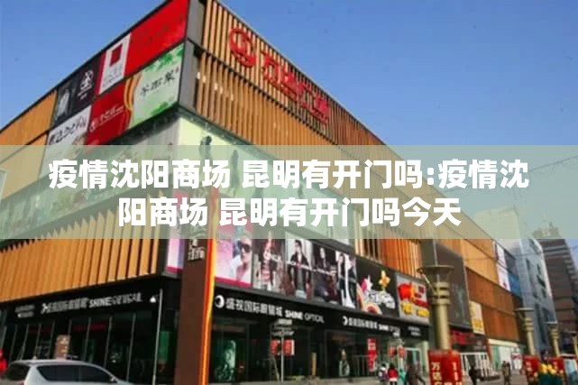 疫情沈阳商场 昆明有开门吗:疫情沈阳商场 昆明有开门吗今天