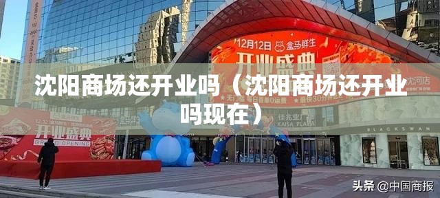 沈阳商场还开业吗（沈阳商场还开业吗现在）