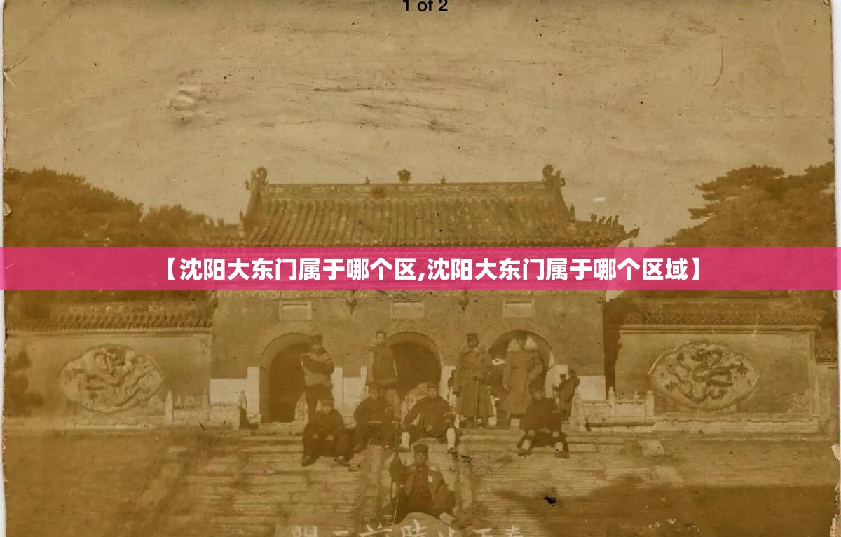 【沈阳大东门属于哪个区,沈阳大东门属于哪个区域】