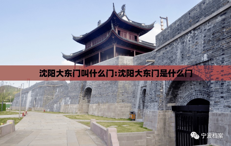 沈阳大东门叫什么门:沈阳大东门是什么门