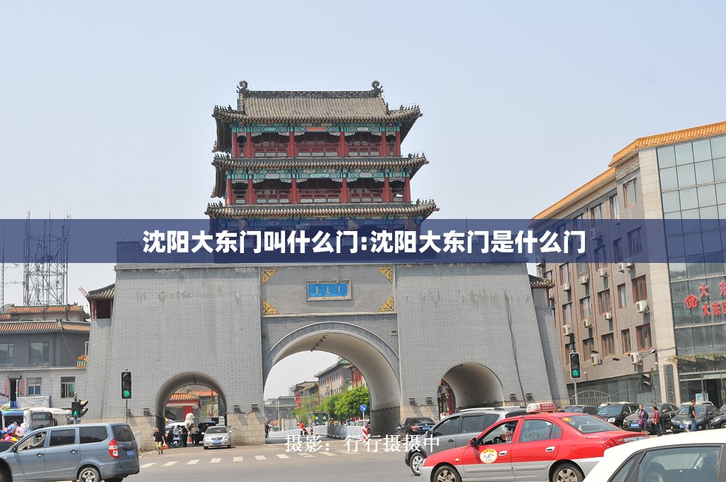 沈阳大东门叫什么门:沈阳大东门是什么门