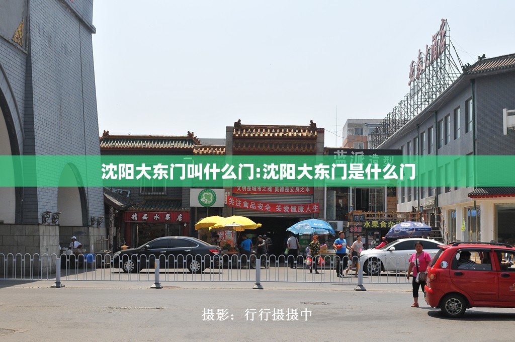 沈阳大东门叫什么门:沈阳大东门是什么门