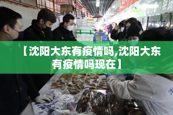 【沈阳大东有疫情吗,沈阳大东有疫情吗现在】