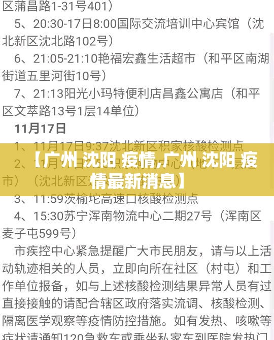 【广州 沈阳 疫情,广州 沈阳 疫情最新消息】