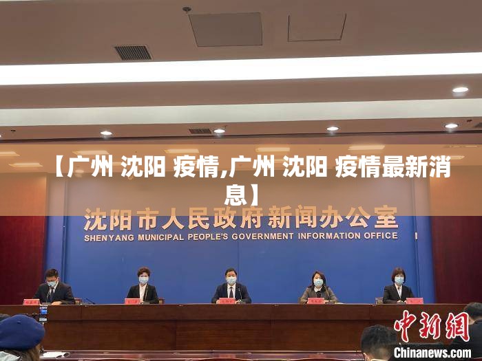 【广州 沈阳 疫情,广州 沈阳 疫情最新消息】