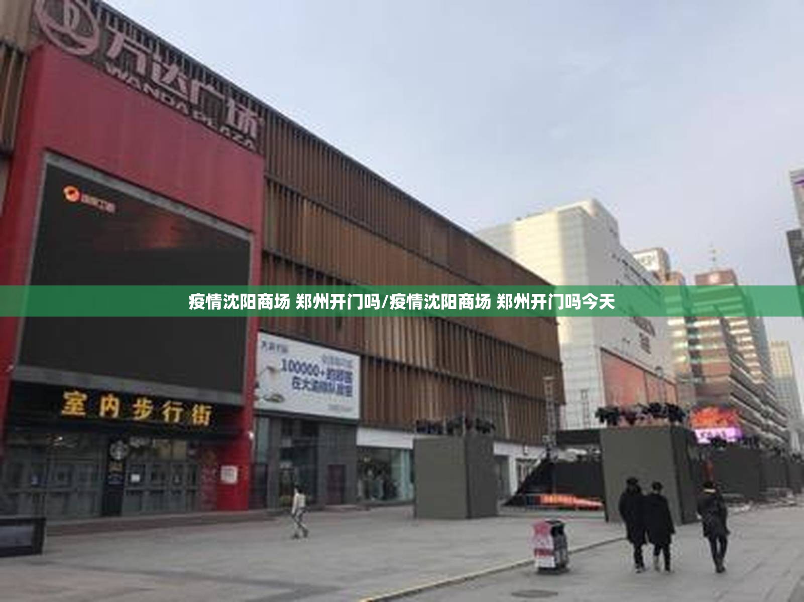 疫情沈阳商场 郑州开门吗/疫情沈阳商场 郑州开门吗今天