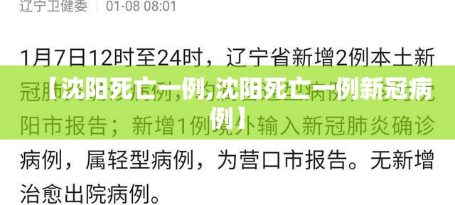 【沈阳死亡一例,沈阳死亡一例新冠病例】