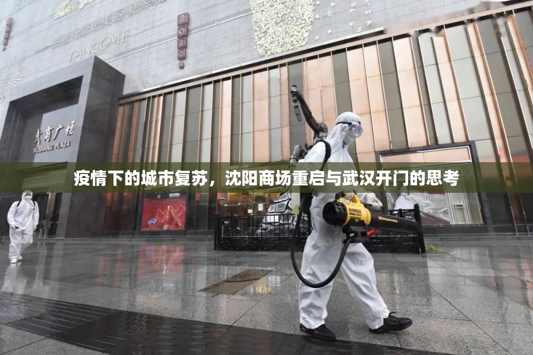 疫情下的城市复苏，沈阳商场重启与武汉开门的思考