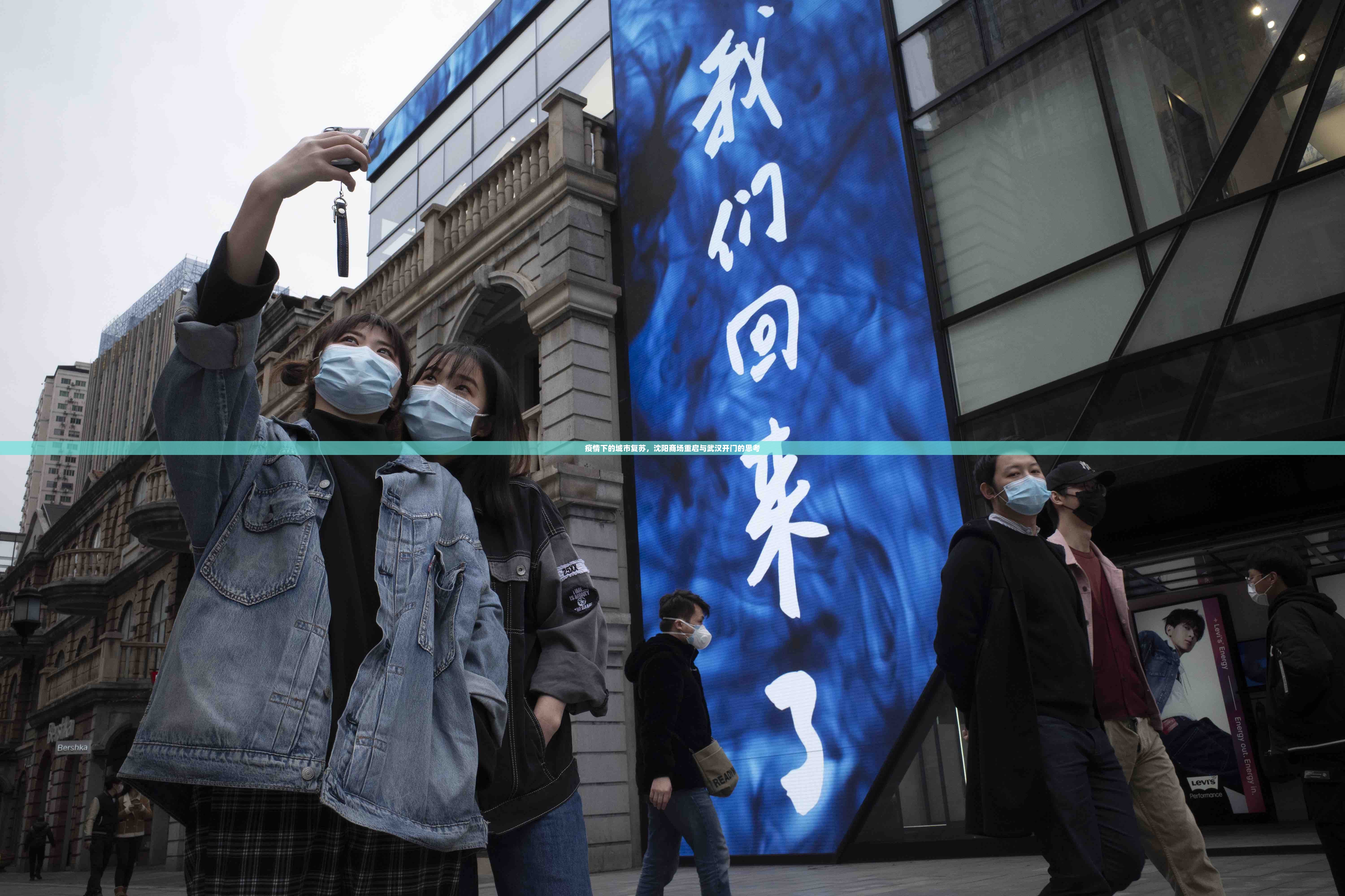 疫情下的城市复苏，沈阳商场重启与武汉开门的思考
