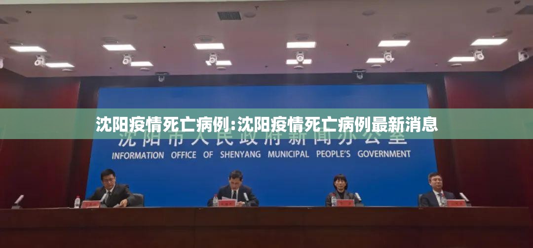 沈阳疫情死亡病例:沈阳疫情死亡病例最新消息