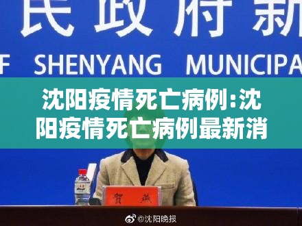 沈阳疫情死亡病例:沈阳疫情死亡病例最新消息