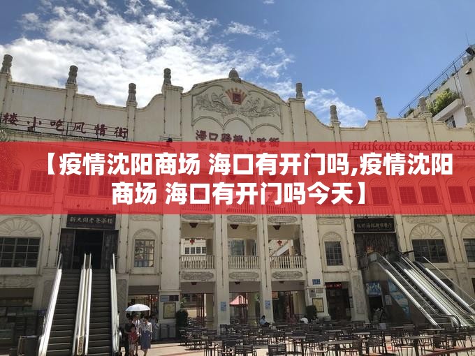 【疫情沈阳商场 海口有开门吗,疫情沈阳商场 海口有开门吗今天】