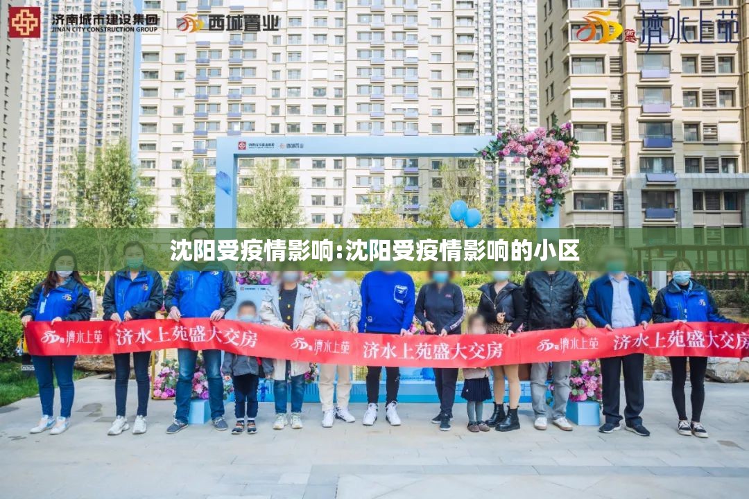 沈阳受疫情影响:沈阳受疫情影响的小区