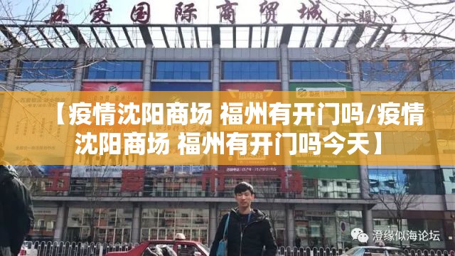【疫情沈阳商场 福州有开门吗/疫情沈阳商场 福州有开门吗今天】