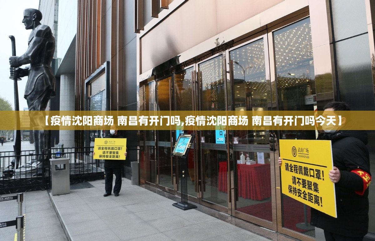【疫情沈阳商场 南昌有开门吗,疫情沈阳商场 南昌有开门吗今天】