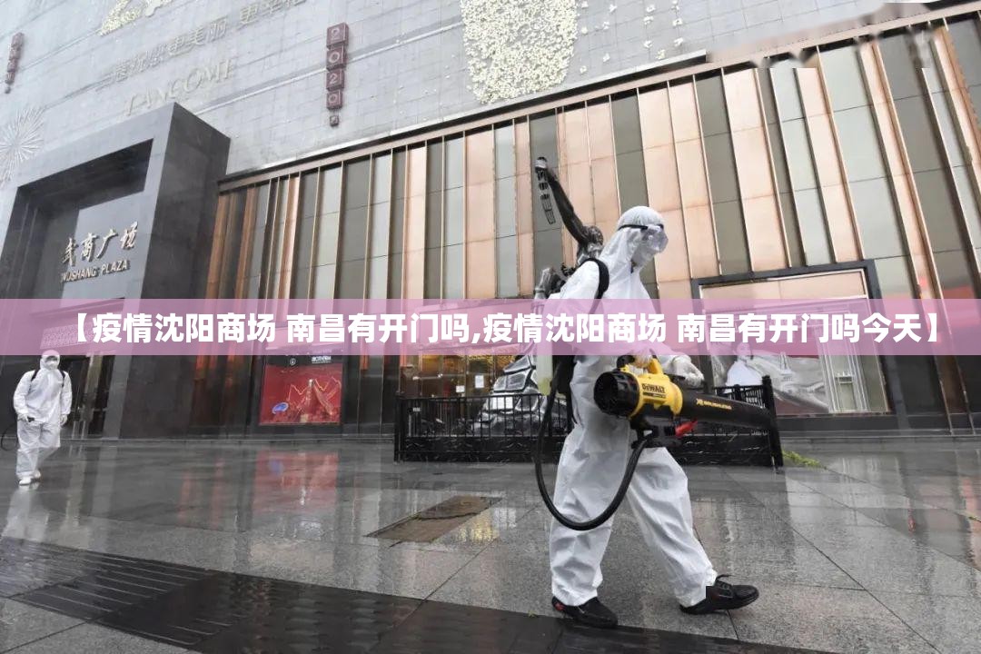 【疫情沈阳商场 南昌有开门吗,疫情沈阳商场 南昌有开门吗今天】