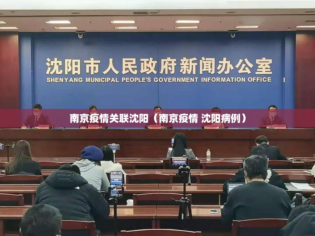 南京疫情关联沈阳（南京疫情 沈阳病例）