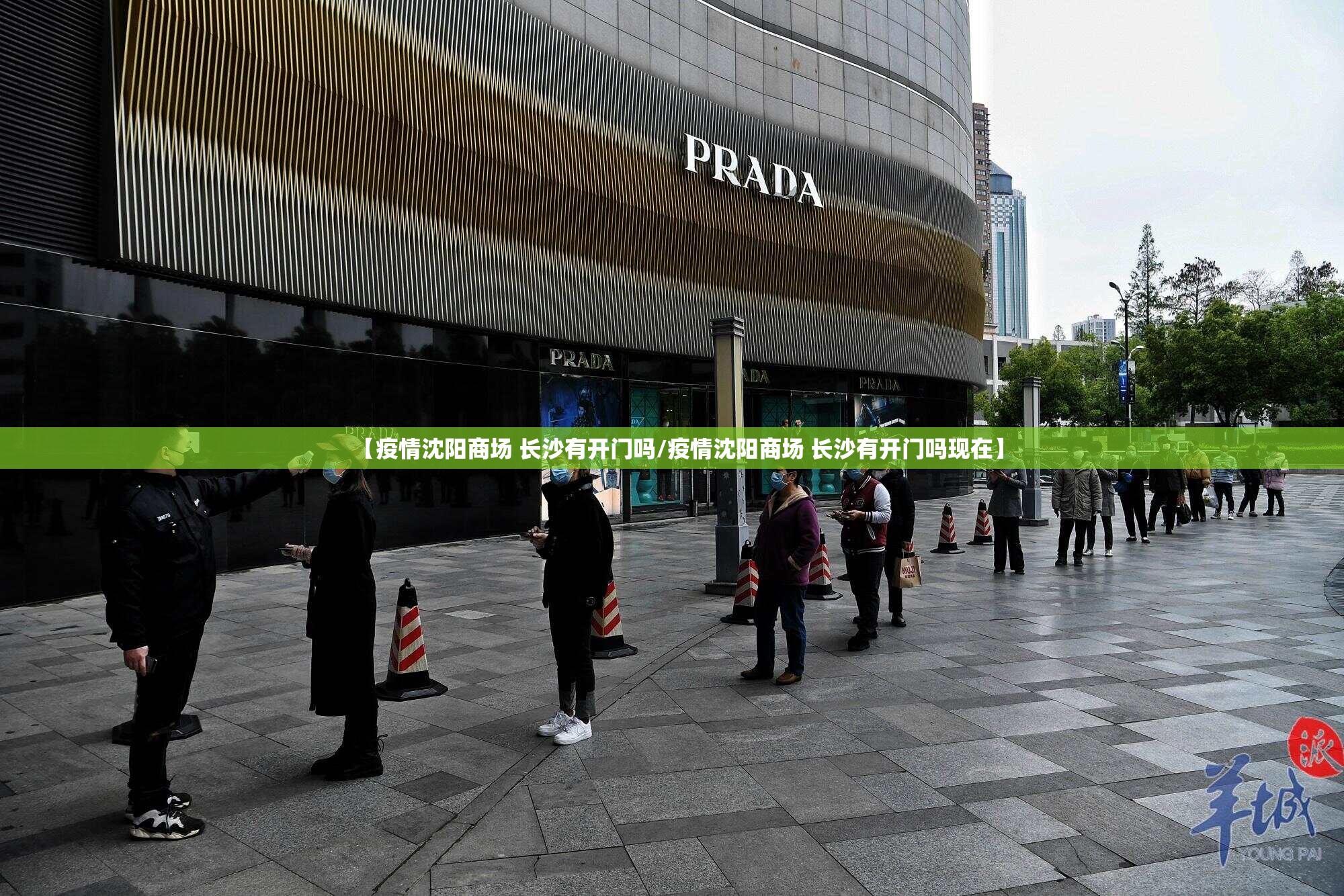 【疫情沈阳商场 长沙有开门吗/疫情沈阳商场 长沙有开门吗现在】