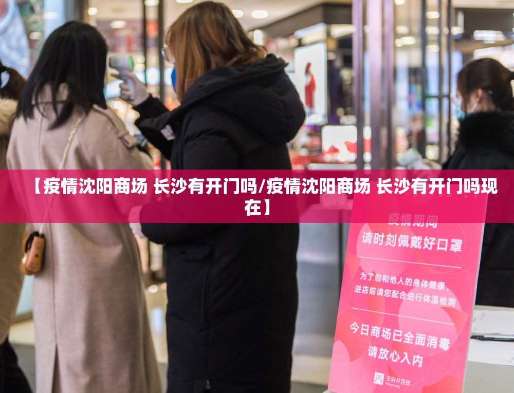 【疫情沈阳商场 长沙有开门吗/疫情沈阳商场 长沙有开门吗现在】