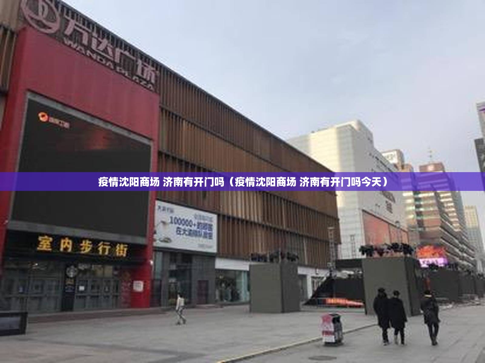 疫情沈阳商场 济南有开门吗（疫情沈阳商场 济南有开门吗今天）
