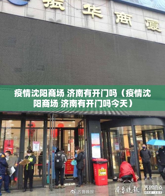 疫情沈阳商场 济南有开门吗（疫情沈阳商场 济南有开门吗今天）